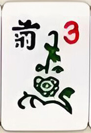 竹 / Bamboo Mahjong flower tile